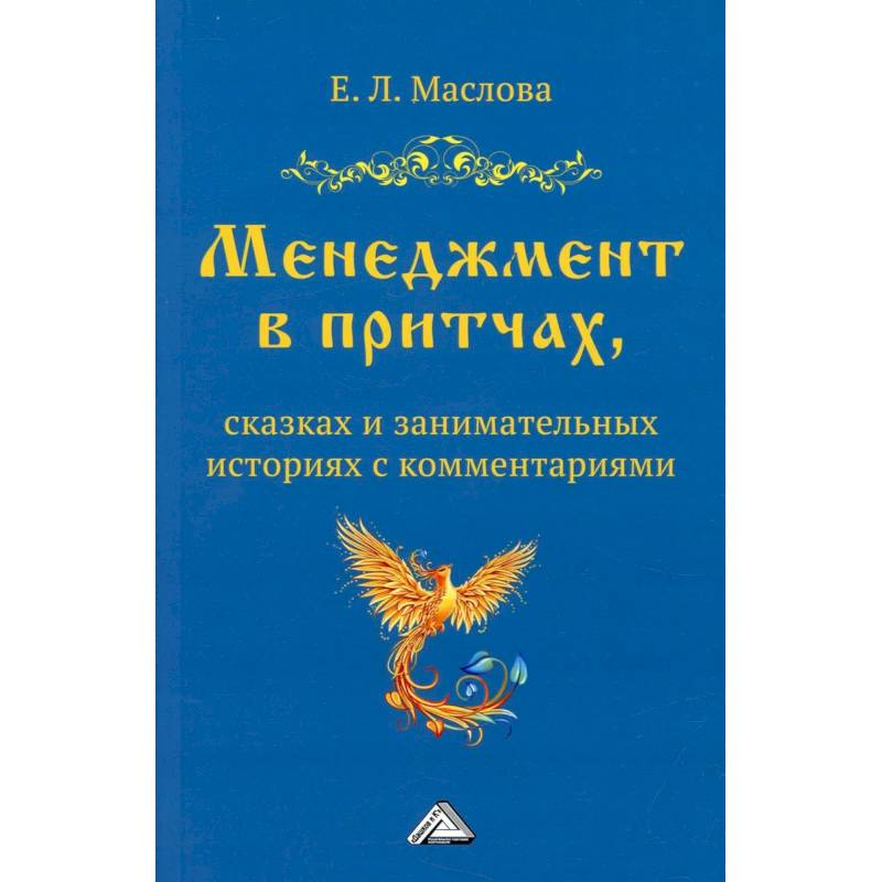 Фото Менеджмент в притчах, сказках и занимательных историях с комментариями