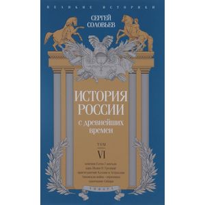 Фото История России с древнейших времен. Том 6