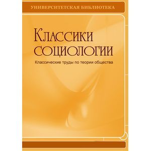 Фото CDpc Классики социологии. Классические труды