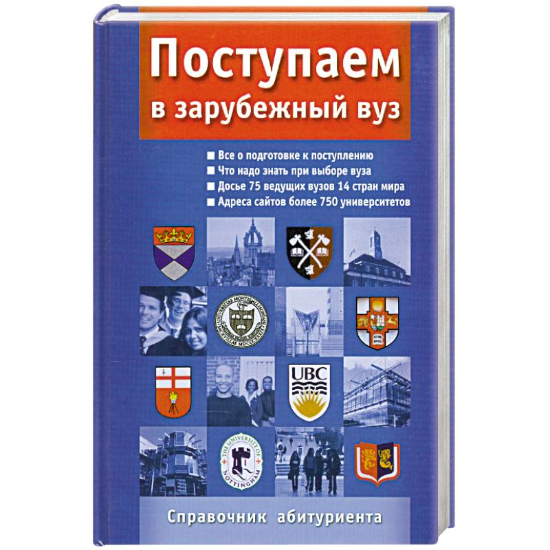 Фото Поступаем в зарубежный ВУЗ. Справочник абитуриента