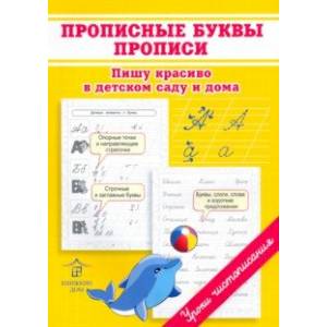 Фото Прописные буквы. Прописи. Пишу красиво в детском саду и дома