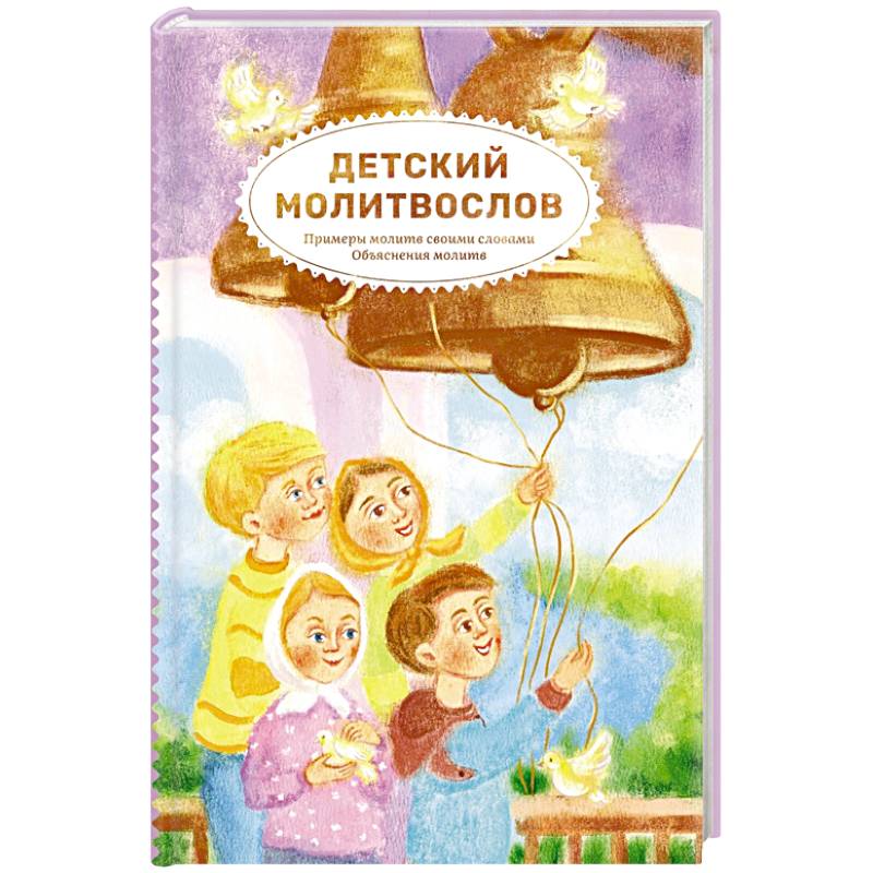 Фото Детский молитвослов.Примеры молитв своими словами