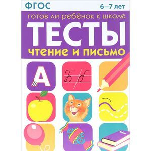 Фото Тесты. Чтение и письмо. 6-7 лет ФГОС