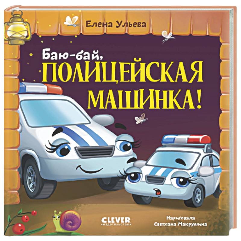 Фото Баю-бай, полицейская машинка!