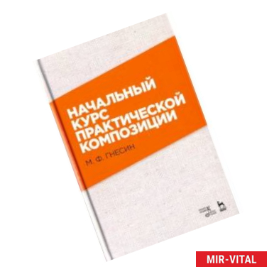 Фото Начальный курс практической композиции. Учебник