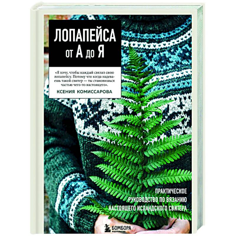 Фото ЛОПАПЕЙСА от А до Я. Полное пошаговое руководство по вязанию настоящего исландского свитера