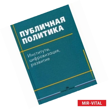 Фото Публичная политика. Институты, цифровизация, развитие