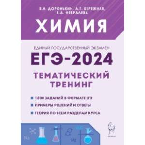 Фото ЕГЭ-2024. Химия. 10–11 классы. Тематический тренинг.Задания базового и повышенного уровней сложности