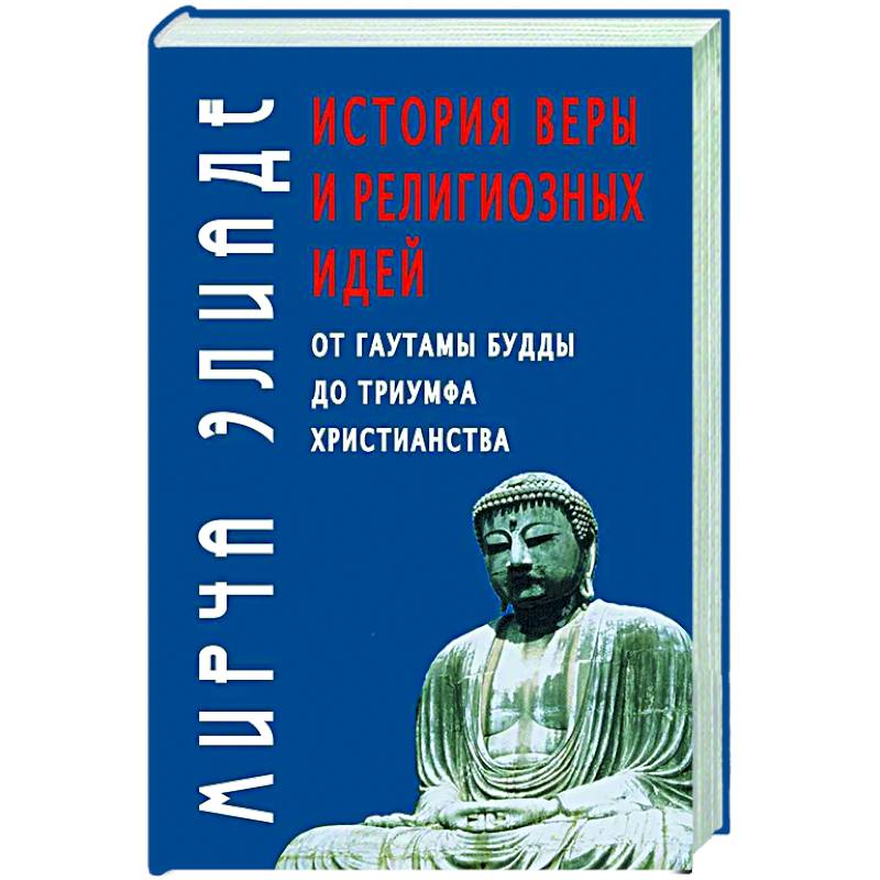 Фото История веры и религиозных идей: от Гаутамы Будды до триумфа христианства