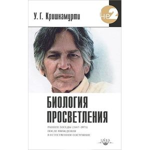 Фото Биология просветления