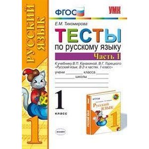 Фото Русский язык. 1 класс. Тесты к учебнику В.П. Канакиной. Часть 1