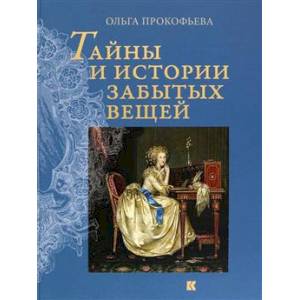 Фото Тайны и истории забытых вещей