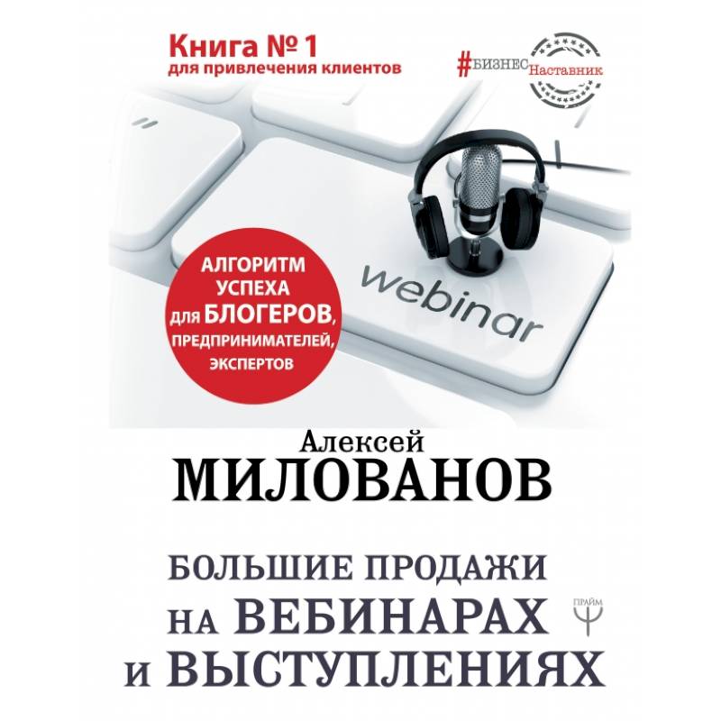 Фото Большие продажи на вебинарах и выступлениях. Алгоритм успеха для блогеров, предпринимателей, экспертов