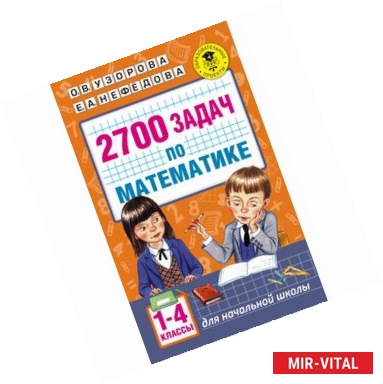 Фото 2700 задач по математике. 1-4 класс. Познавательный задачник