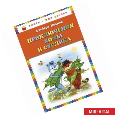 Фото Приключения Хомы и Суслика
