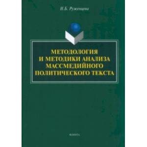 Фото Методология и методики анализа массмедийных политических текстов