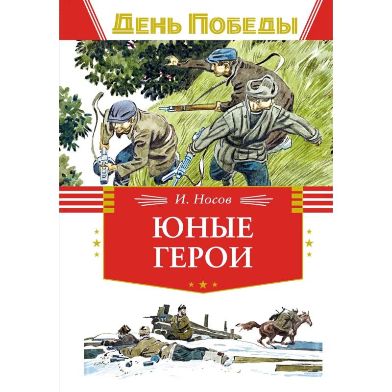 Фото Юные герои