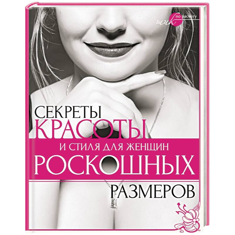 Фото Секреты красоты и стиля для женщин роскошных размеров