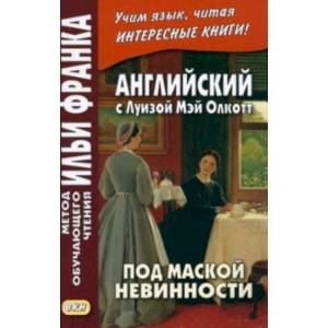 Фото Английский с Луизой Мэй Олкотт. Под маской невинности