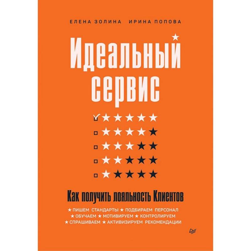 Фото Идеальный сервис. Как получить лояльность Клиентов  