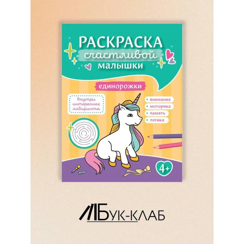 Фото Единорожки: книга-раскраска