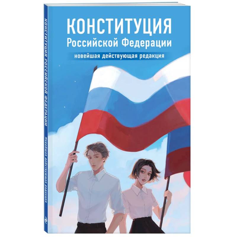 Фото Конституция Российской Федерации. Новейшая действующая редакция