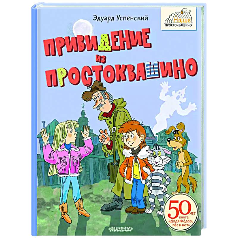 Фото Привидение из Простоквашино