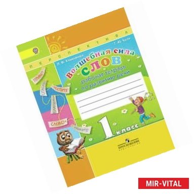 Фото Волшебная сила слов. Рабочая тетрадь по развитию речи. 1 класс. ФГОС