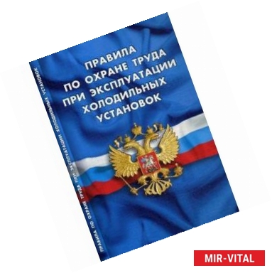 Фото Правила по охране труда при эксплуатации холодильных установок (вступают в силу с 03 июня 2015 года)