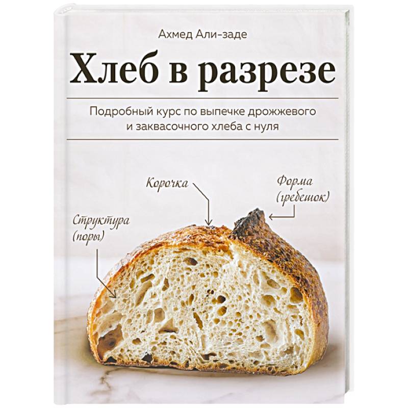 Фото Хлеб в разрезе. Подробный курс по выпечке дрожжевого и заквасочного хлеба с нуля