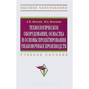 Фото Технологическое оборудование, оснастка и основы проектирования упаковочных производств