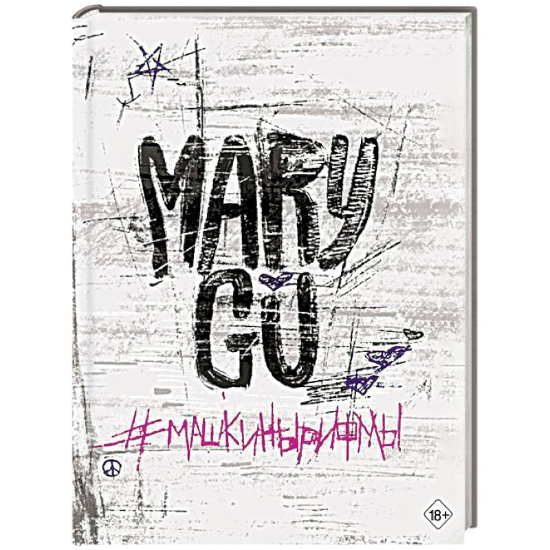 Фото Машкинырифмы