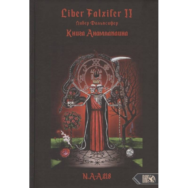Фото Книга Анамлакаина книга II - Liber FALXIFER.  N a.a 218.