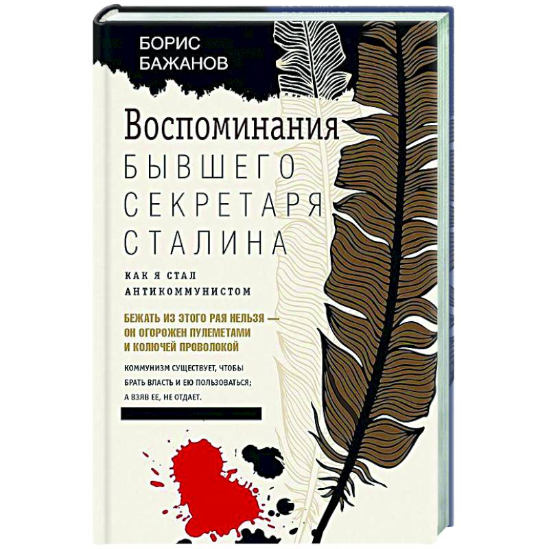 Фото Воспоминания бывшего секретаря Сталина. Как я стал антикоммунистом