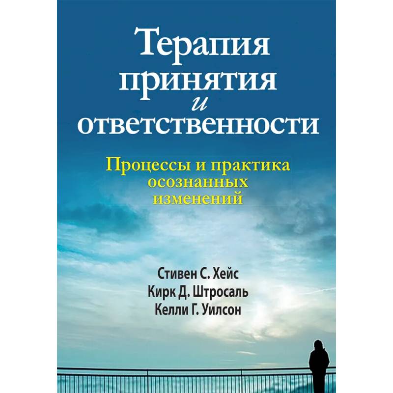 Фото Терапия принятия и ответственности. Процессы и практика осознанных изменений