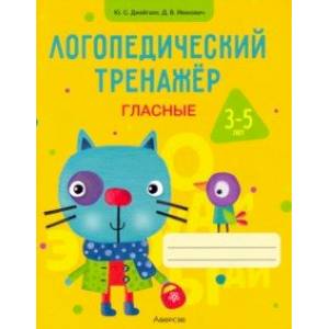 Фото Логопедический тренажер. Гласные. 3-5 лет