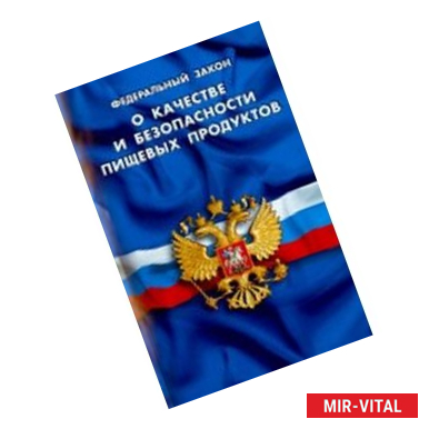 Фото Федеральный Закон 'О качестве и безопасности пищевых продуктов'