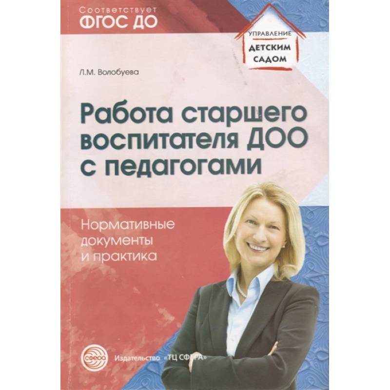 Фото Работа старшего воспитателя ДОО с педагогами. Нормативные документы и практика. ФГОС