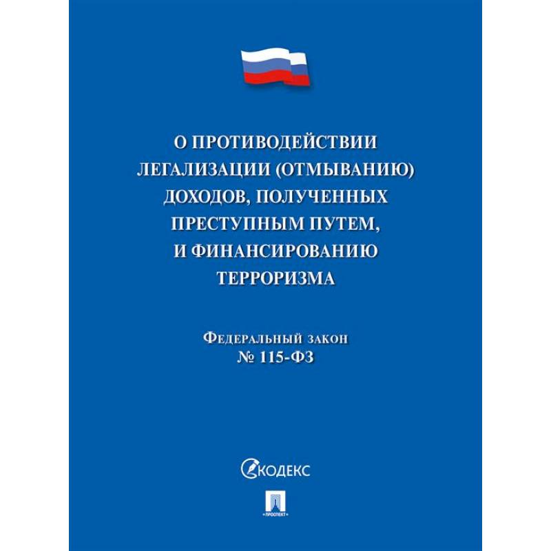 Фото О противодействии легализации (отмыванию) доходов, полученных преступным путем, и финансированию терроризма № 115-ФЗ