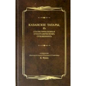 Фото Казанские татары, в статистическом и этнографическом отношениях. Этнографические очерки