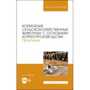 Фото Кормление сельскохозяйственных животных с основами кормопроизводства. Практикум. Учебное пособие