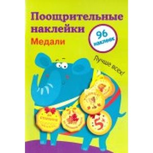Фото Поощрительные наклейки для школы 'Медали'. Выпуск 2