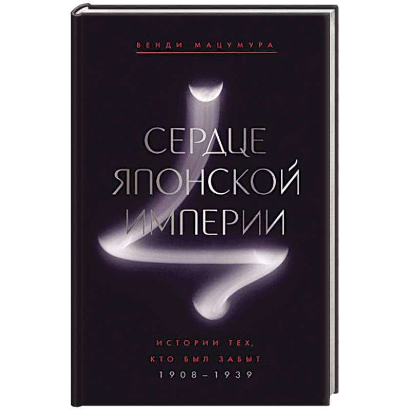 Фото Сердце Японской империи: История тех,кто был забыт.1908-1939