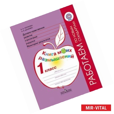 Фото Духовно-нравственное развитие и воспитание учащихся. 1 класс. Мониторинг результатов. ФГОС