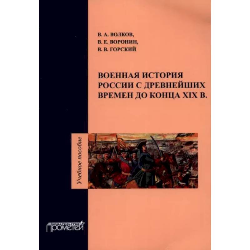 Фото Военная история России с древнейших времен до конца ХIХ в. Учебное пособие