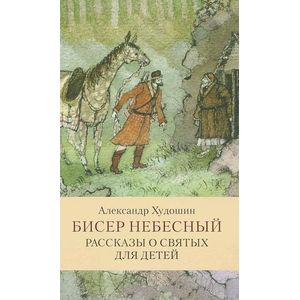 Фото Бисер небесный. Рассказы о святых для детей