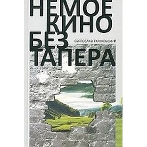 Фото Немое кино без тапера
