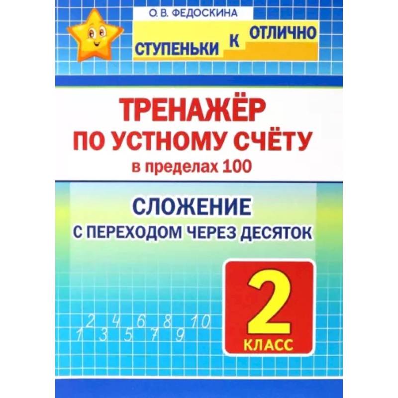 Фото Математика. 2 класс. Тренажёр по устному счёту в пределах 100. Сложение с переходом через десяток