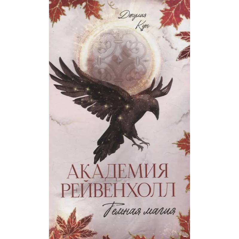 Фото Академия Рейвенхолл. Темная магия