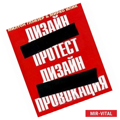 Фото Дизайн протест. Дизайн-провокация